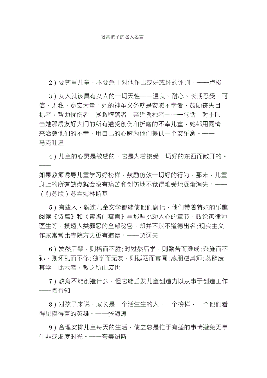教育孩子的名人名言_第1页