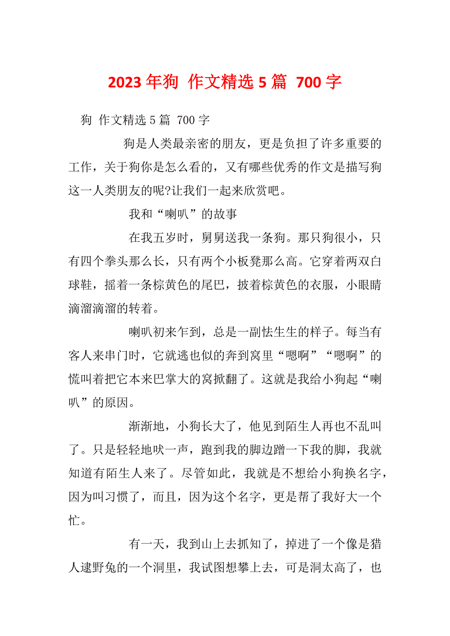 2023年狗 作文精选5篇 700字_第1页