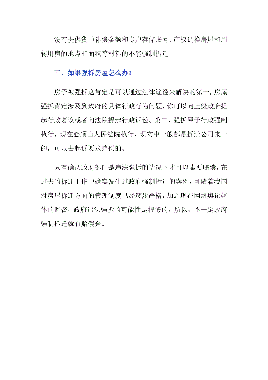 本地政府强制拆迁房屋要赔偿吗_第3页