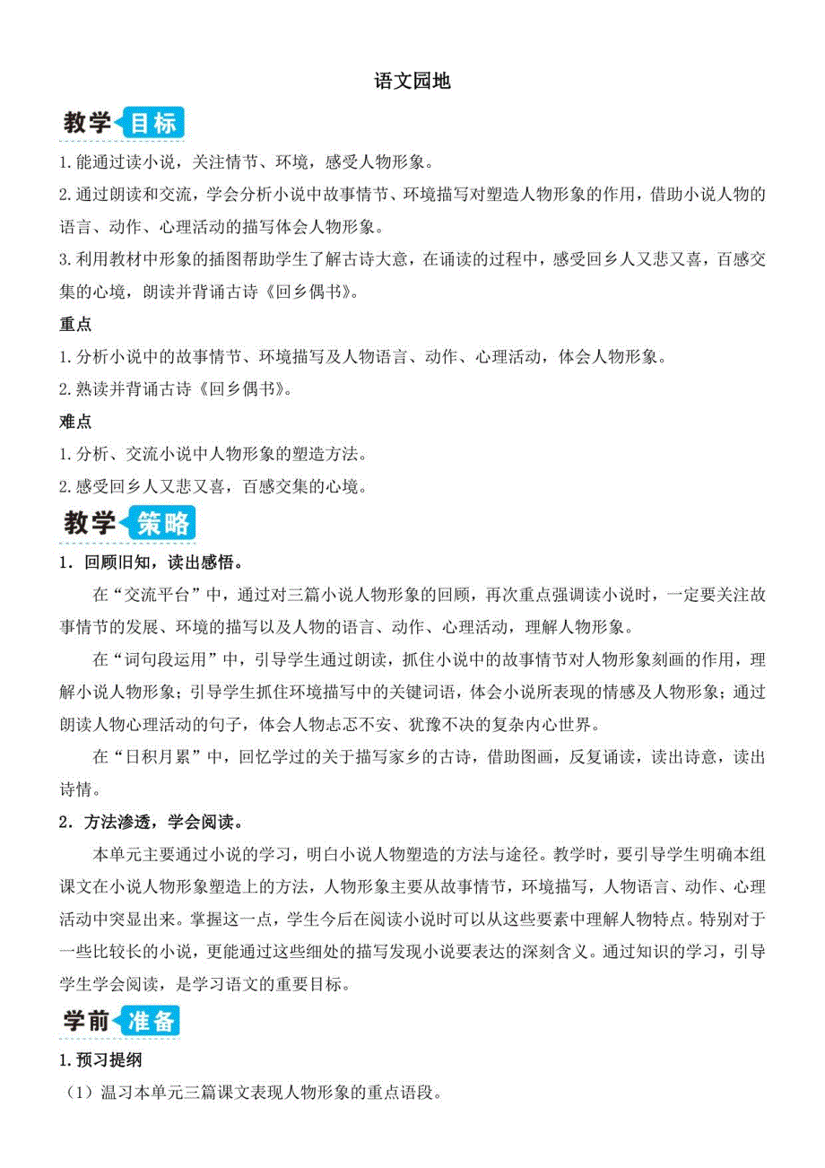 小学语文人教六年级上册（统编2023年更新）第四单元-语文园地四_第1页