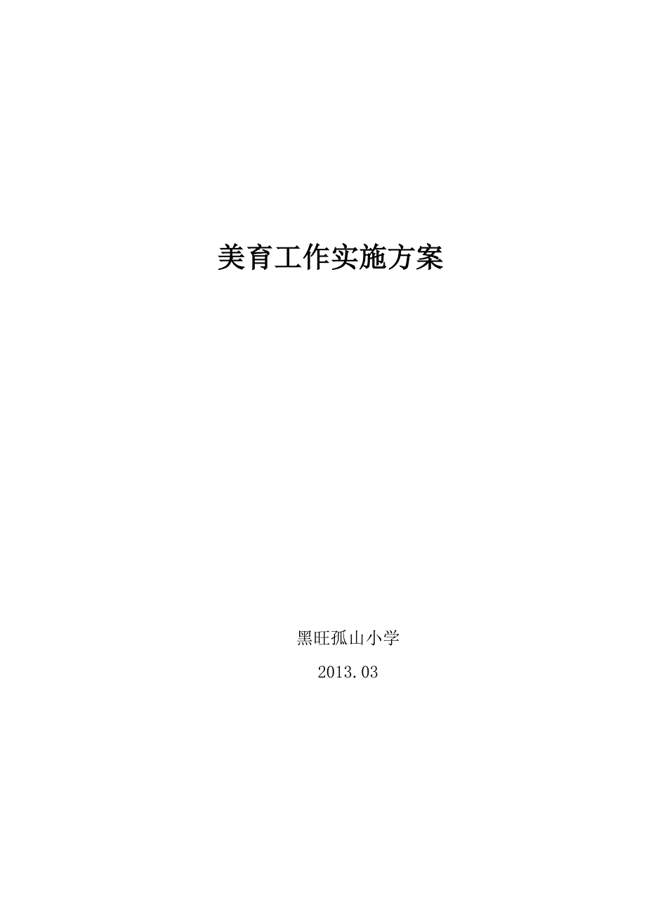 学校美育工作实施方案_第1页