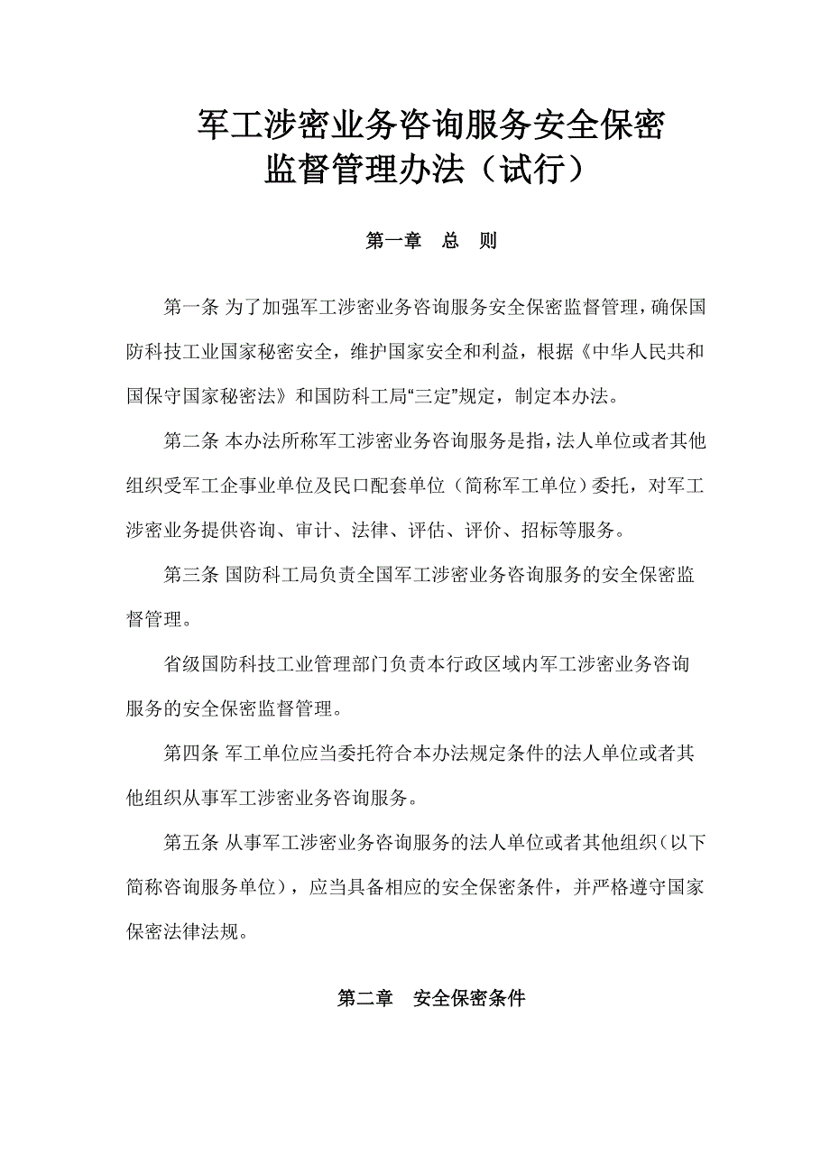 军工涉密业务咨询服务安全保密监督管理办法_第1页