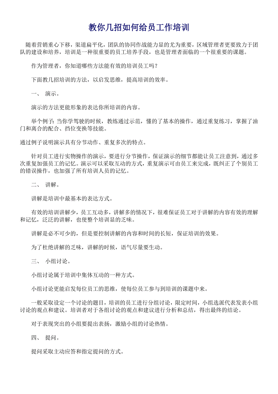 【管理精品】教你几招如何给员工作培训_第1页