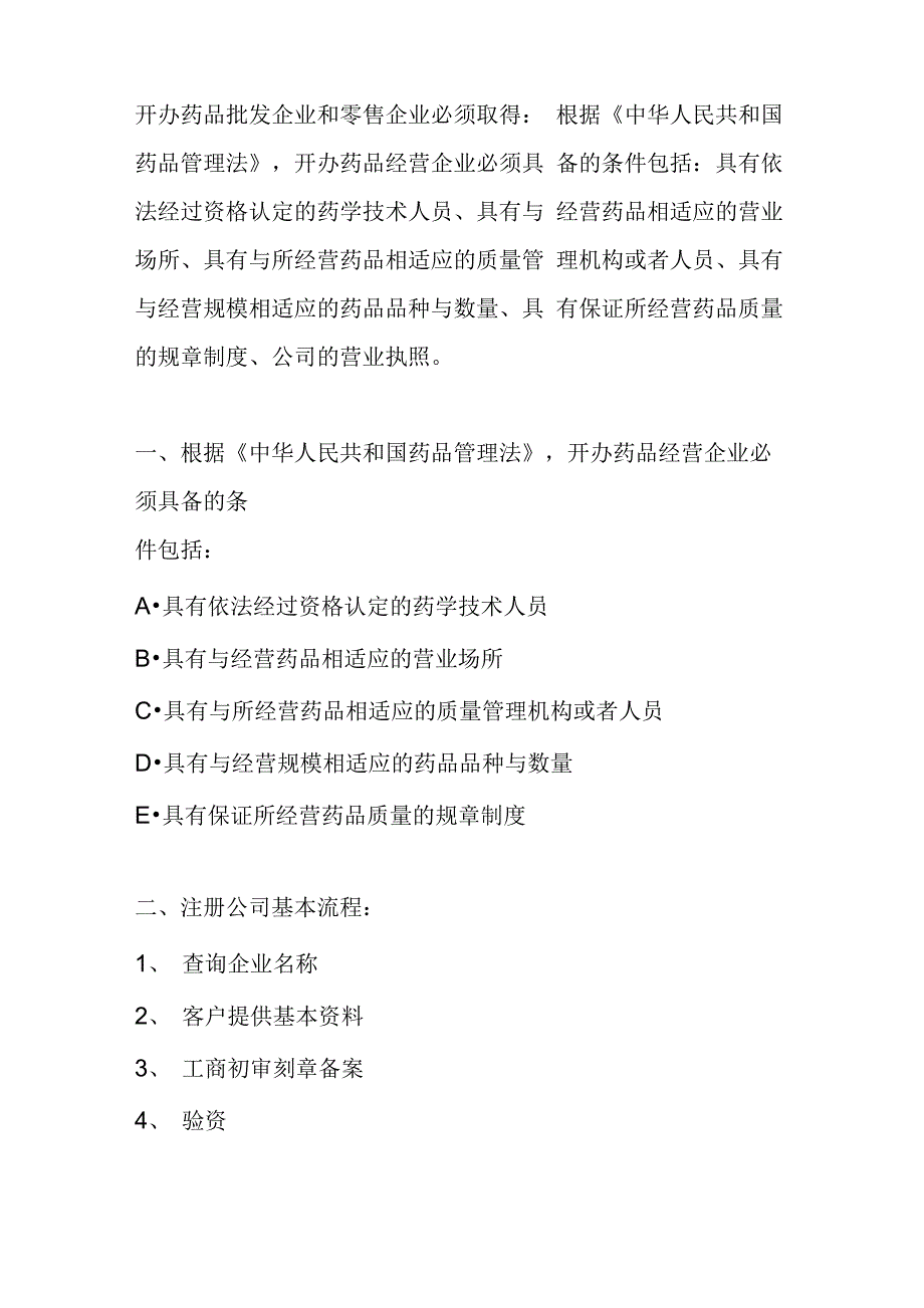 开办药品批发企业和零售企业必须取得_第1页