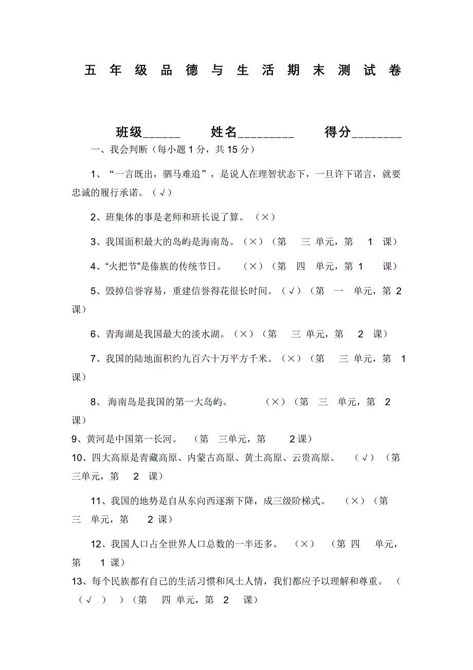 人教版五年级品德与社会上册期末测试题_答案.doc_第1页