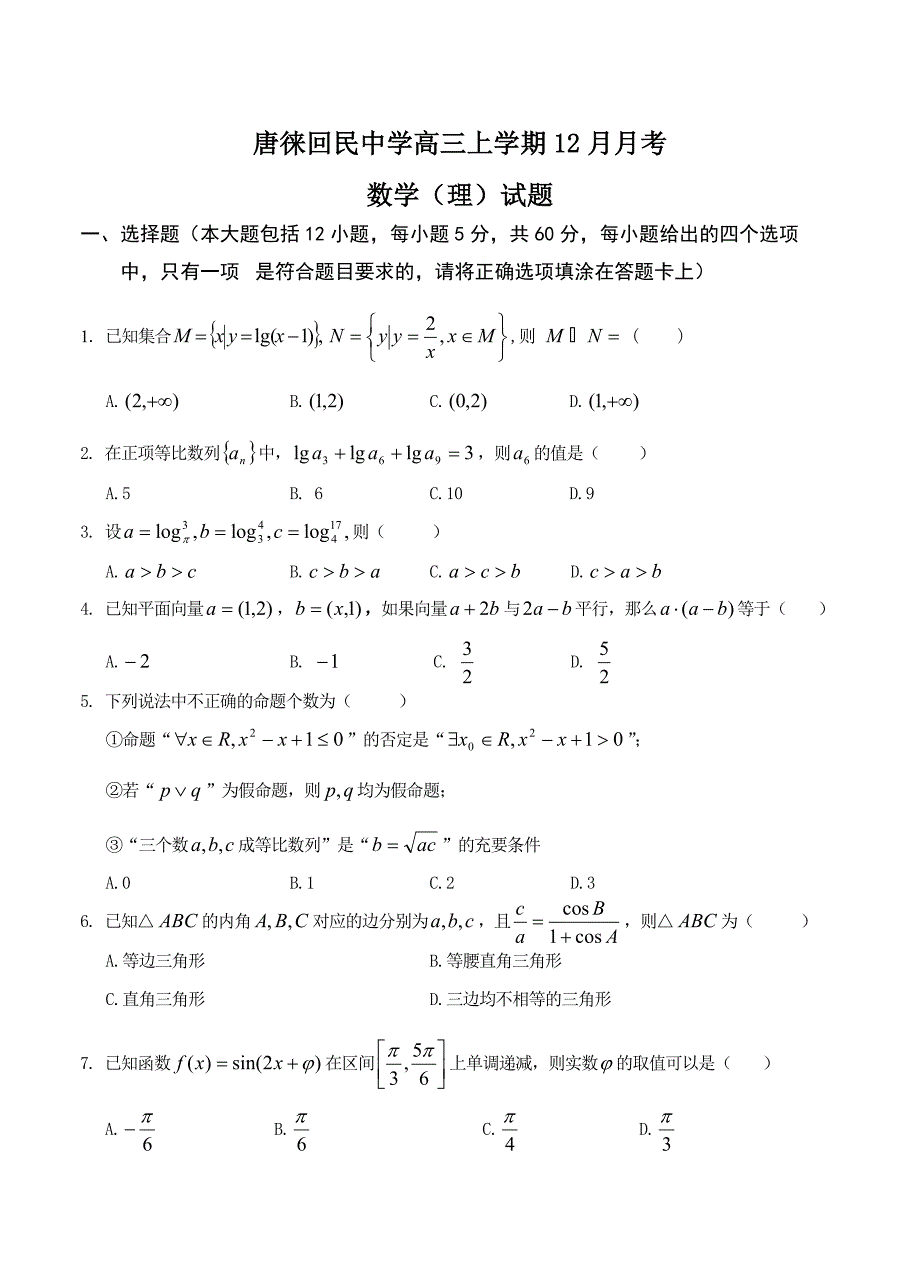 最新宁夏银川市唐徕回民中学高三上12月月考数学理试题及答案_第1页