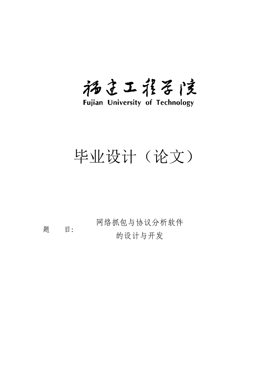 网络抓包与协议分析软件的设计与开发毕业设计论文_第1页