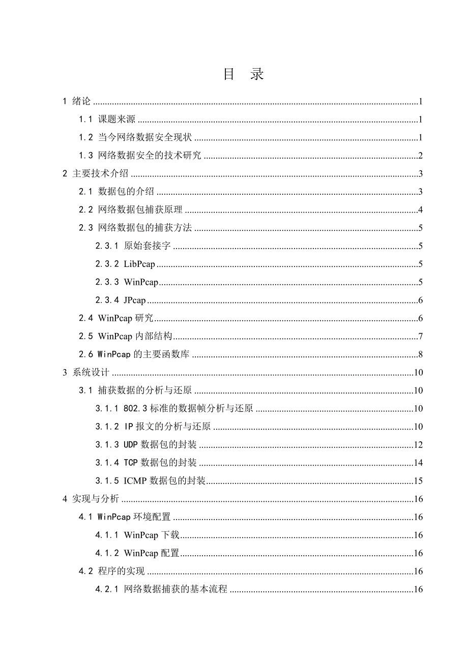 网络抓包与协议分析软件的设计与开发毕业设计论文_第5页