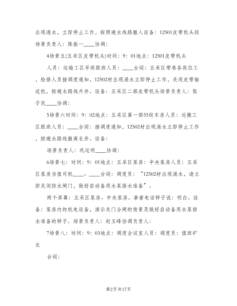 煤矿2023年水灾应急救灾演练总结（3篇）.doc_第2页