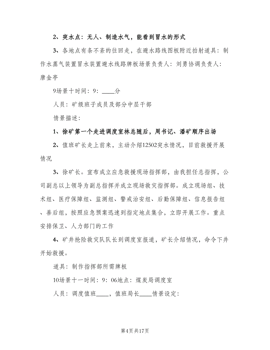 煤矿2023年水灾应急救灾演练总结（3篇）.doc_第4页