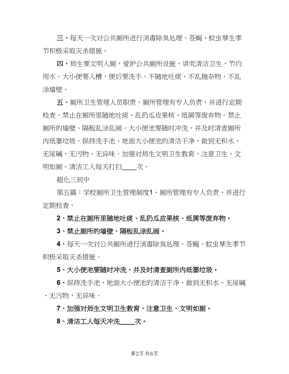 学校厕所卫生管理制度电子版（5篇）_第2页