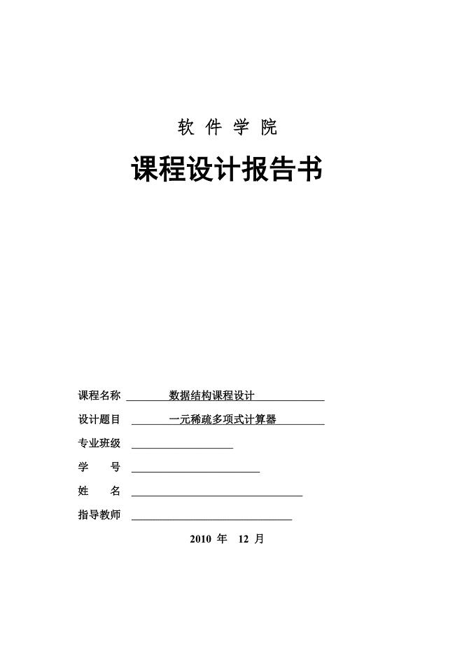 数据结构课程设计一元稀疏多项式计算器