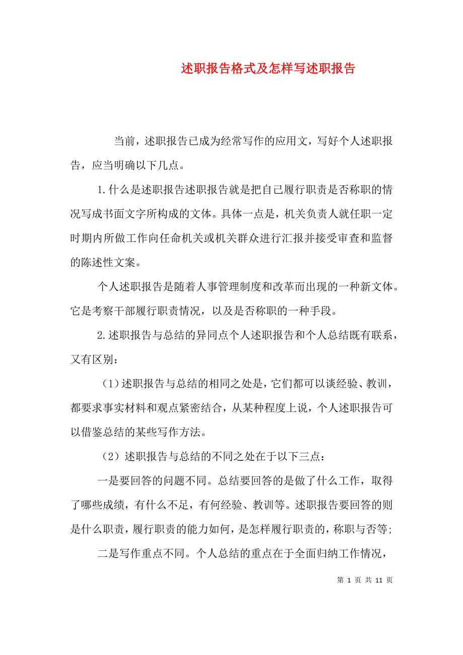 述职报告格式及怎样写述职报告.doc_第1页