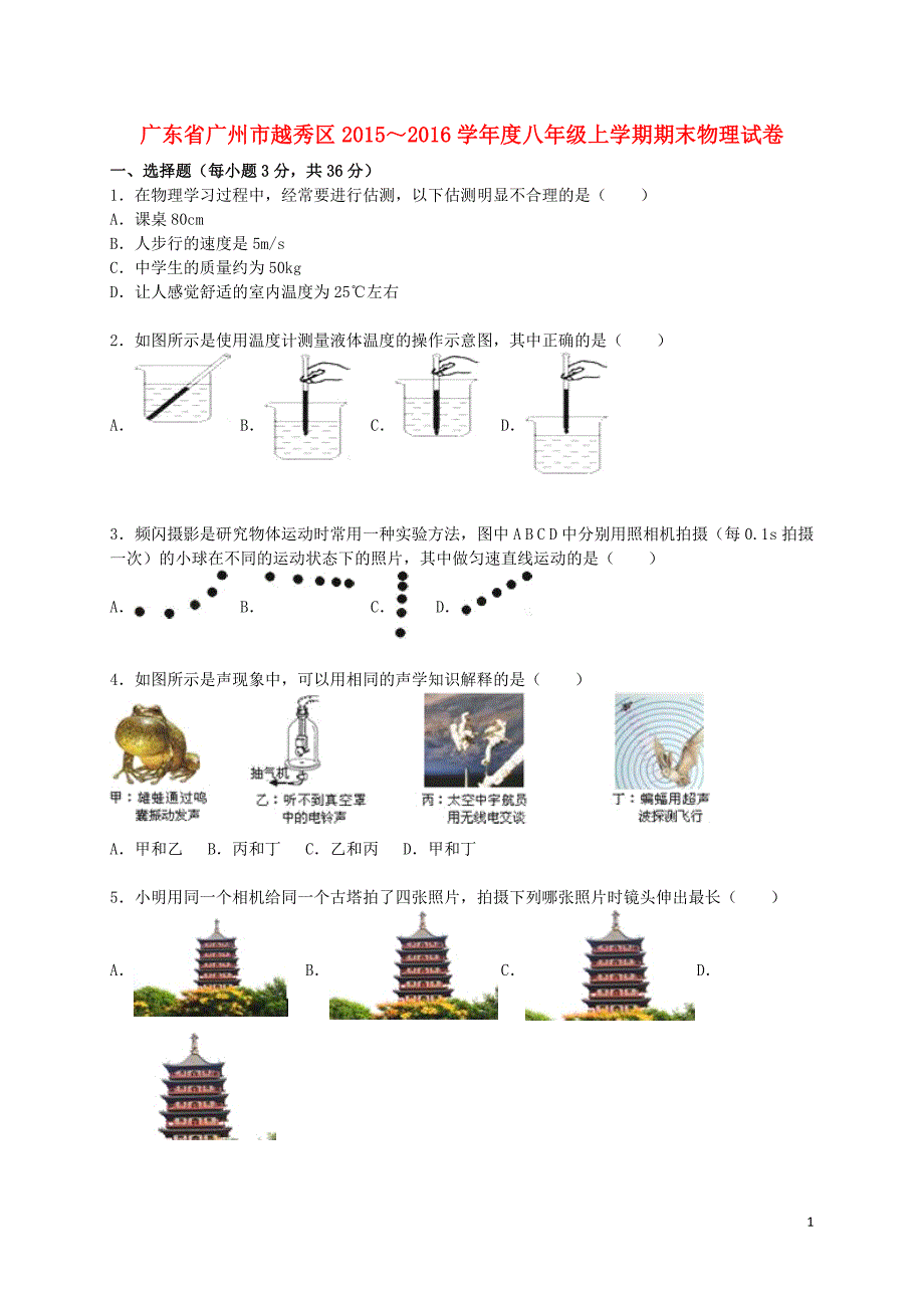 广东省广州市越秀区八年级物理上学期期末试题含解析新人教版_第1页