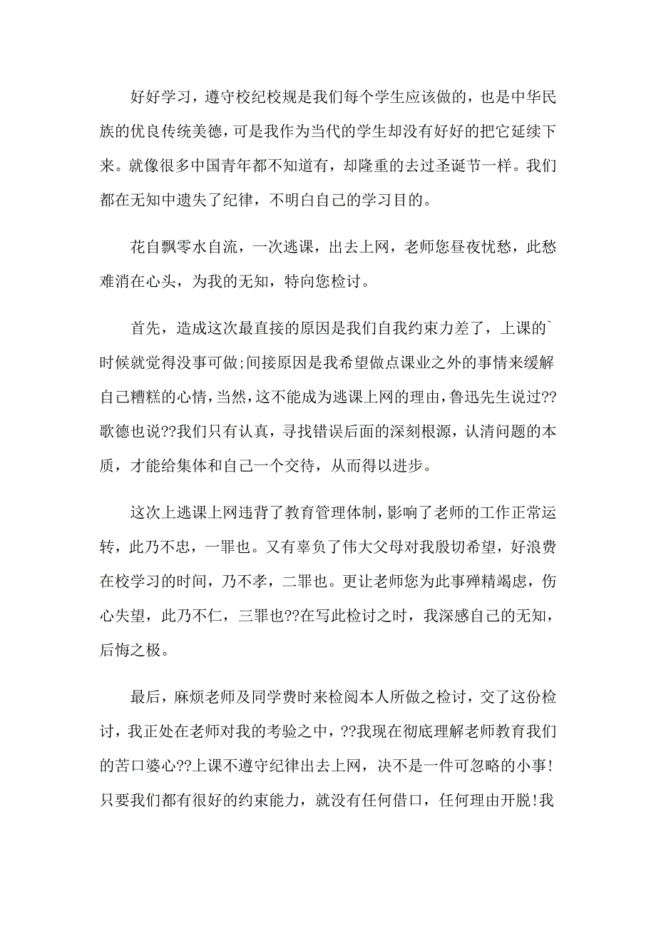 2023年逃学的检讨书15篇_第4页