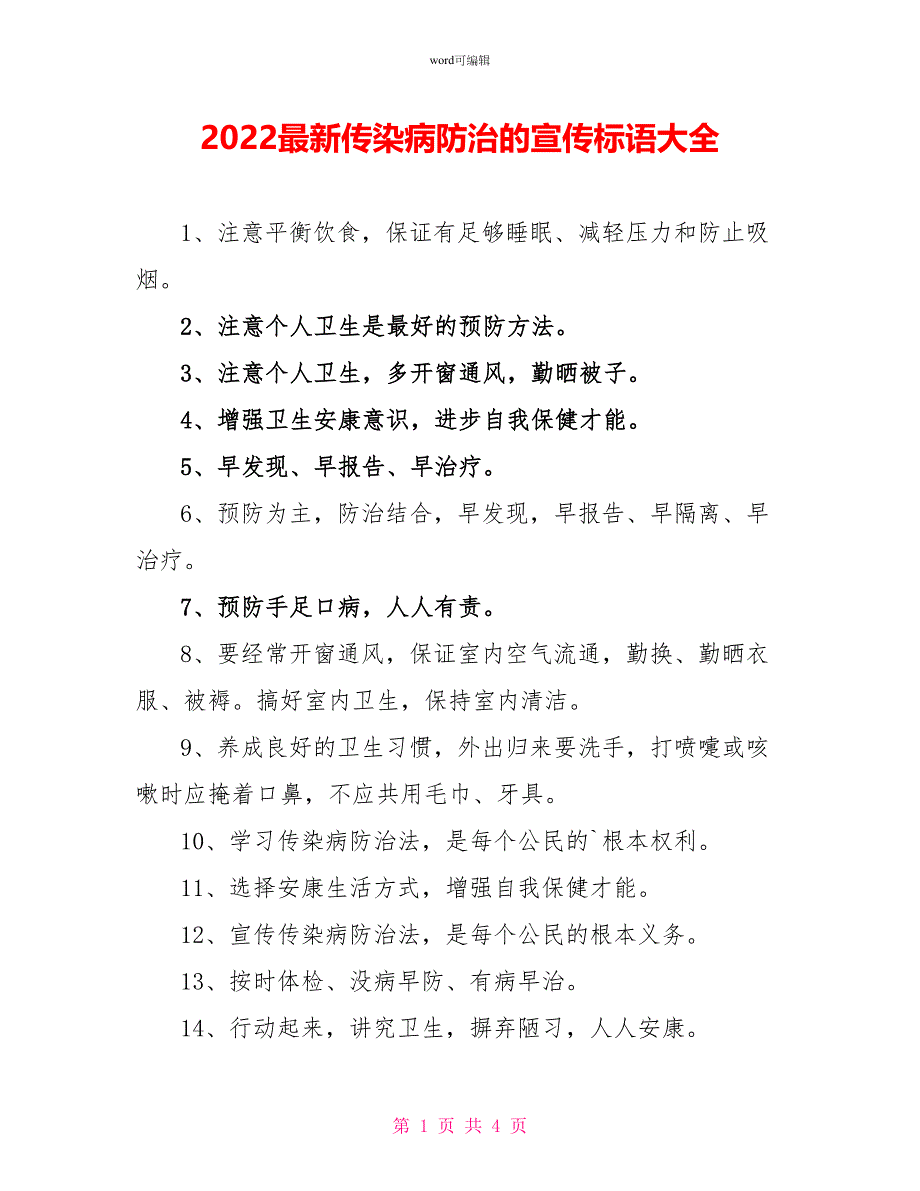 2022最新传染病防治的宣传标语大全_第1页