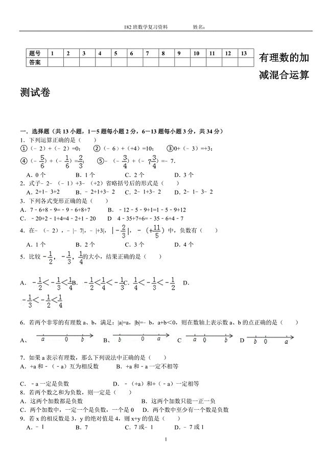 有理数的加减混合运算检测试卷.doc