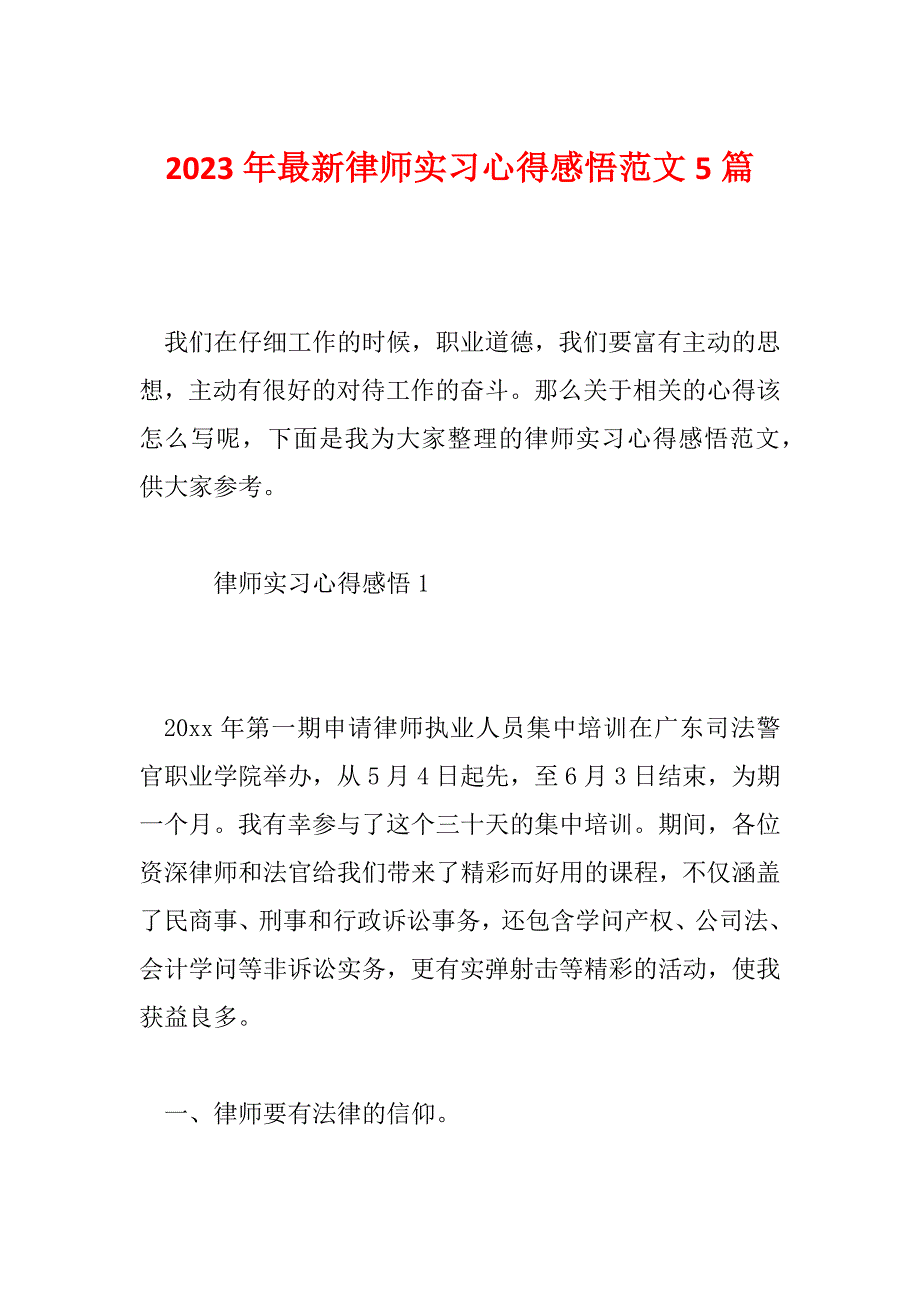 2023年最新律师实习心得感悟范文5篇_第1页