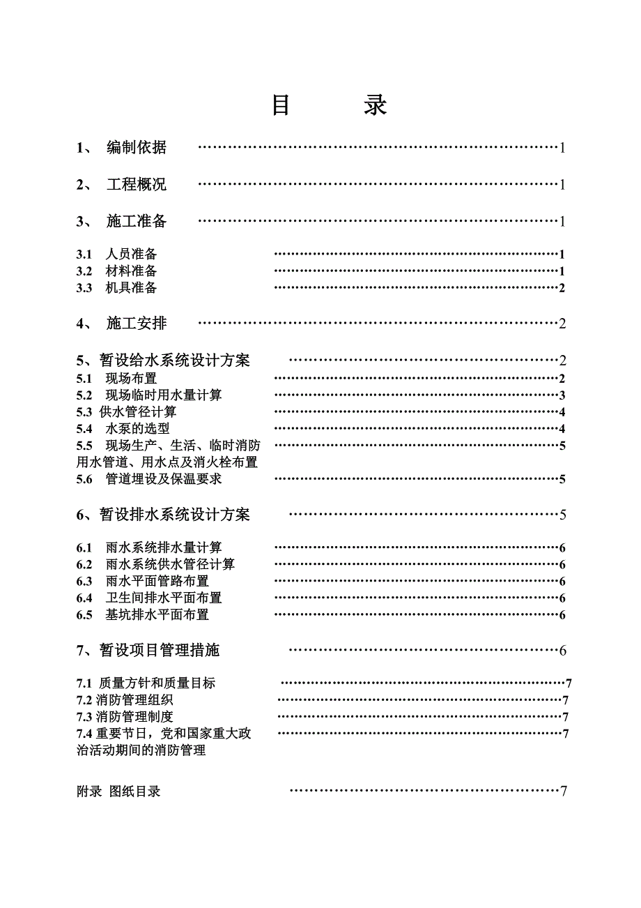 北京消防临时用水方案_第1页