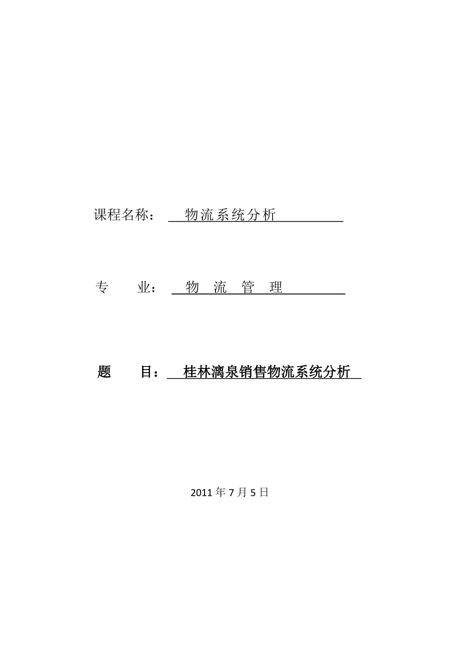 燕京漓泉销售物流系统分析_第1页