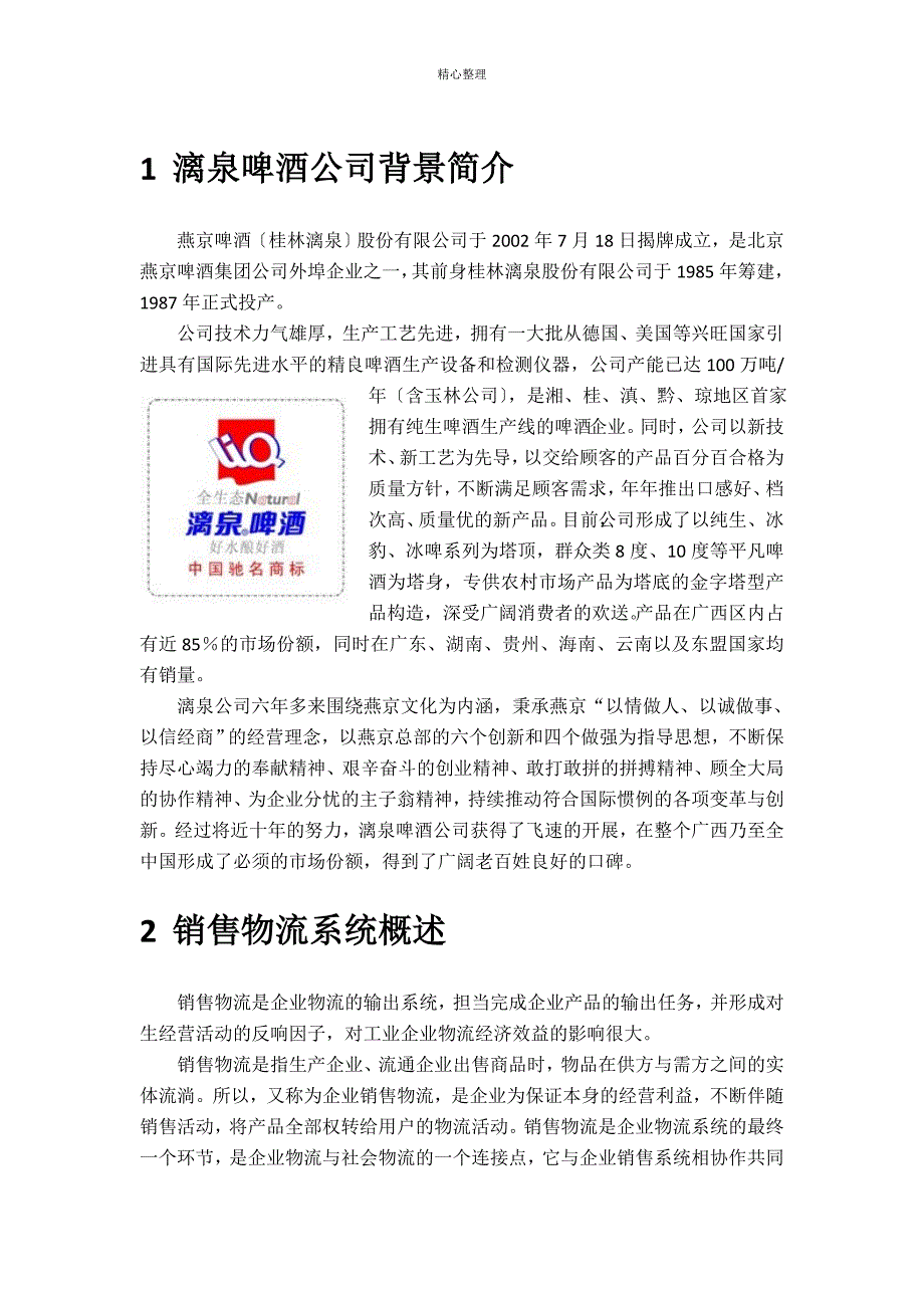燕京漓泉销售物流系统分析_第3页