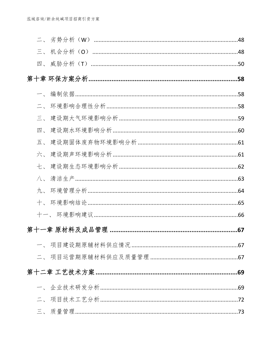 新余纯碱项目招商引资方案_第4页