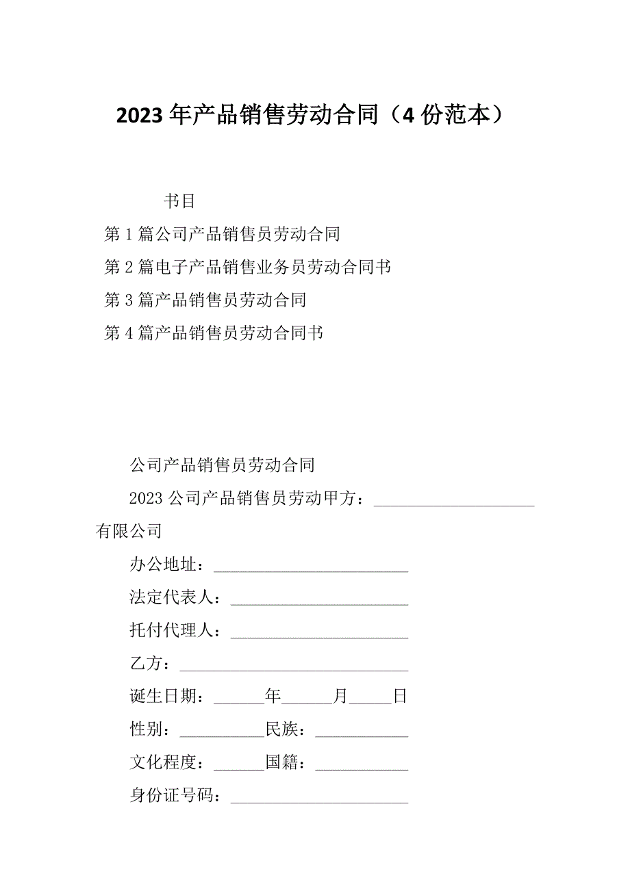 2023年产品销售劳动合同（4份范本）_第1页