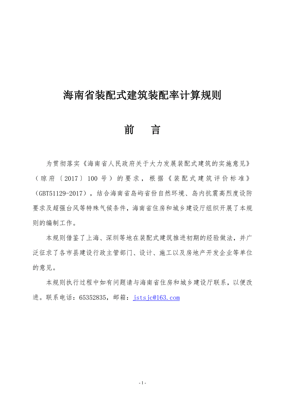 海南装配式建筑装配率计算规则_第1页