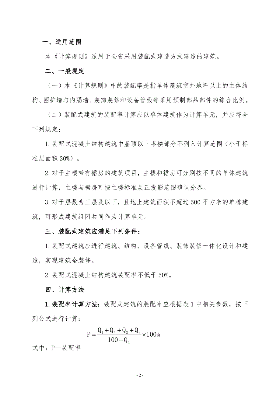 海南装配式建筑装配率计算规则_第2页