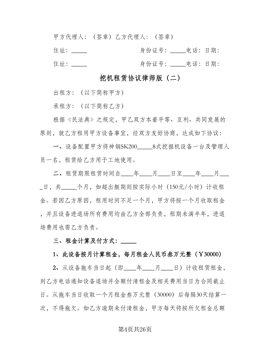 挖机租赁协议律师版（十一篇）.doc_第4页