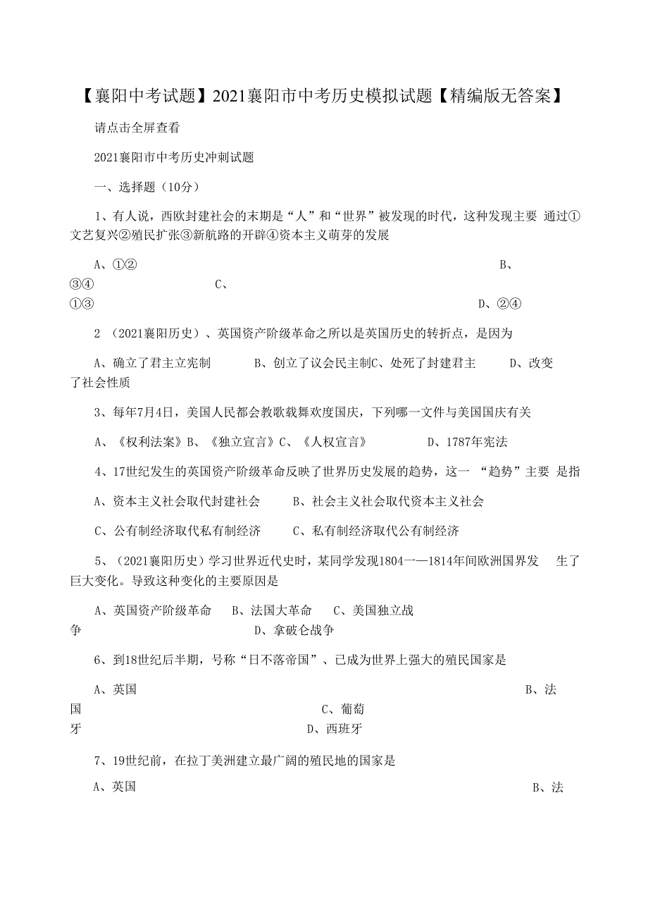 【襄阳中考试题】2021襄阳市中考历史模拟试题【精编版无答案】_第1页