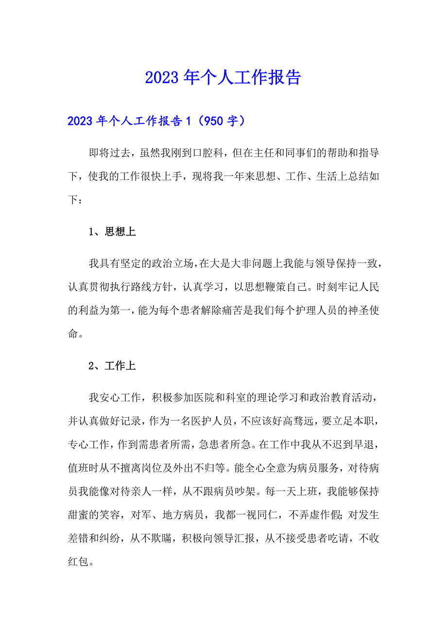 2023年个人工作报告【精选】_第1页