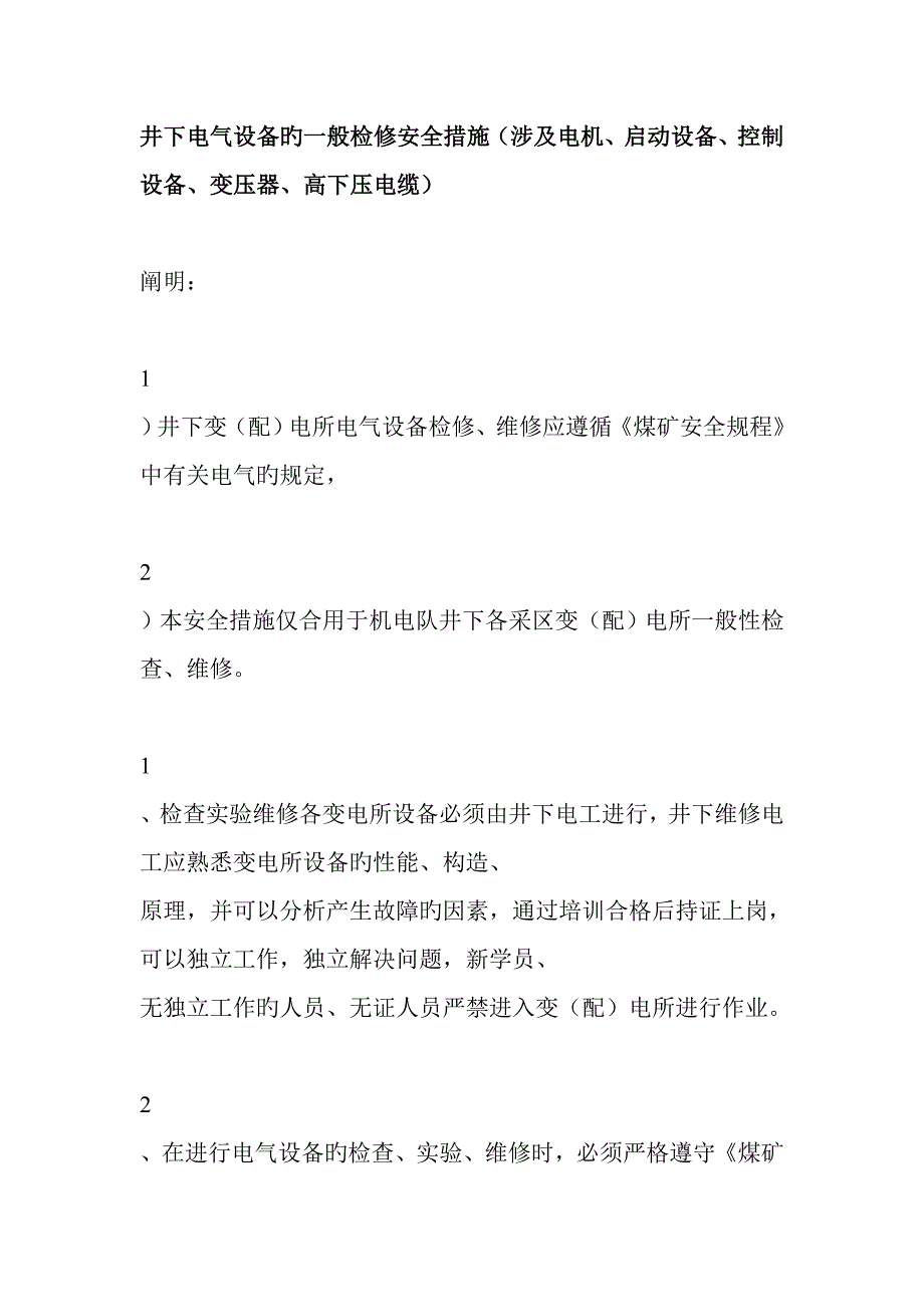 设备检修安全重点技术综合措施_第1页