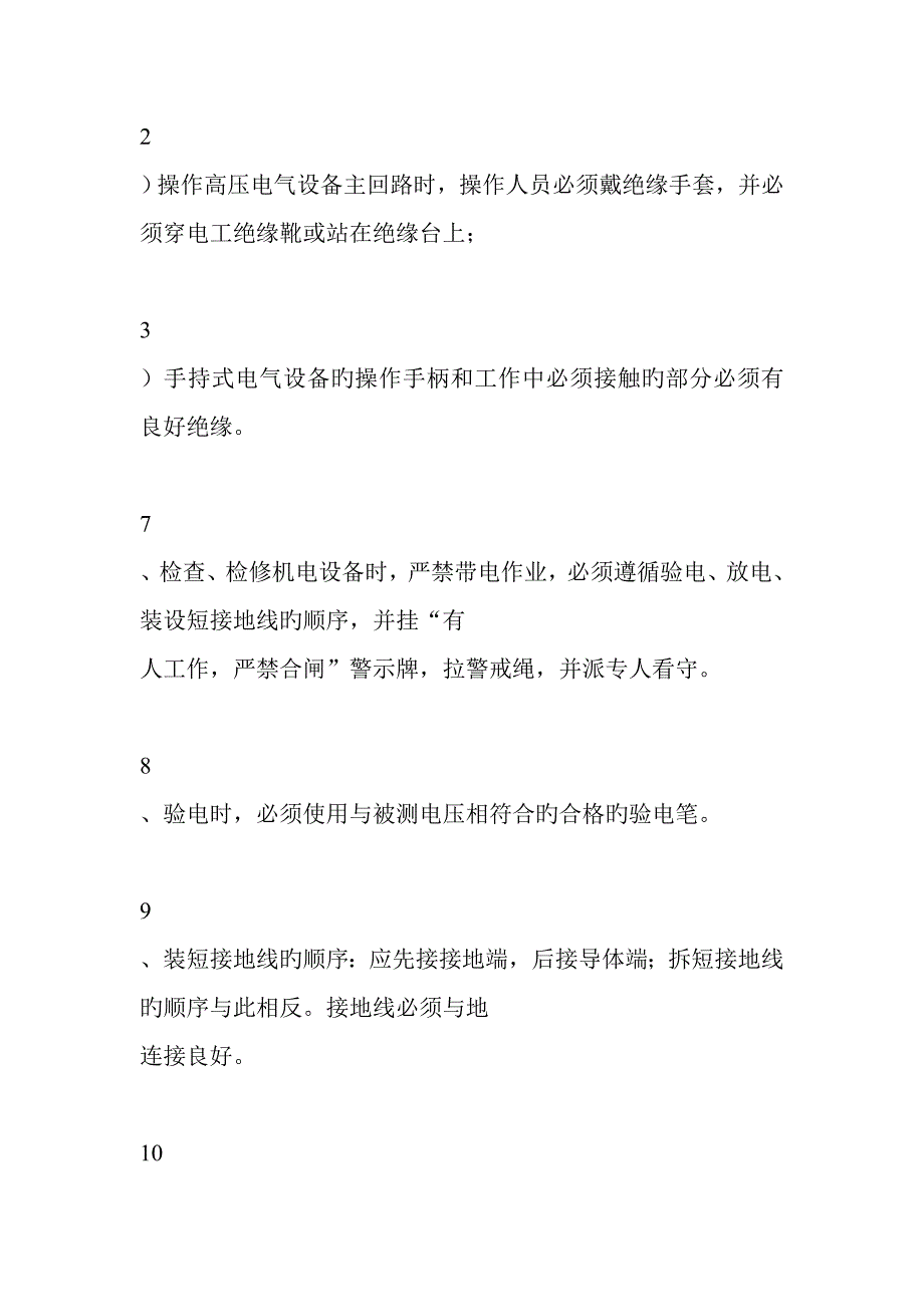 设备检修安全重点技术综合措施_第3页