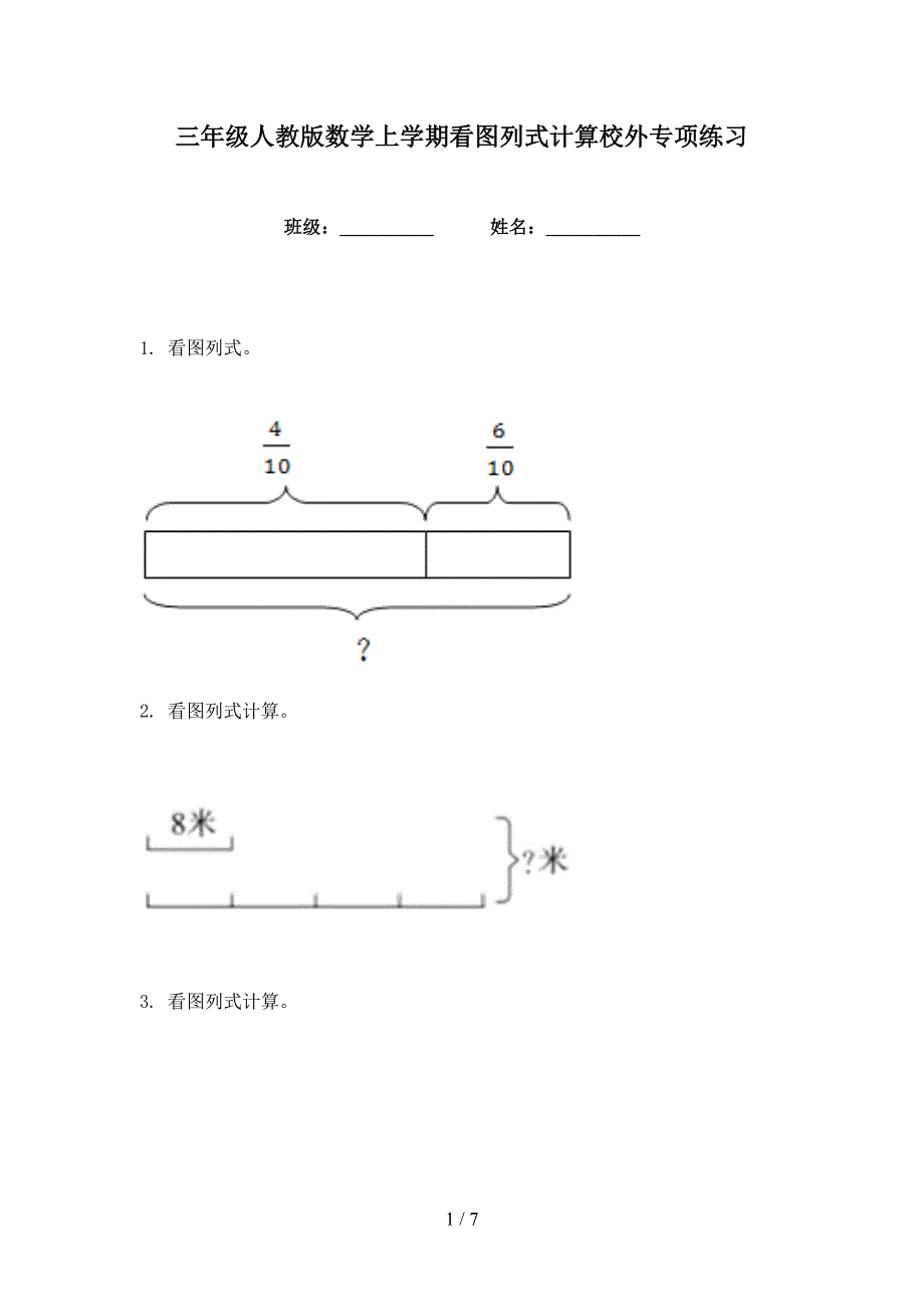 三年级人教版数学上学期看图列式计算校外专项练习_第1页