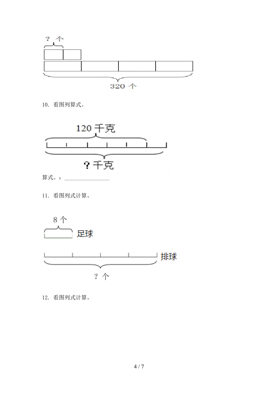 三年级人教版数学上学期看图列式计算校外专项练习_第4页