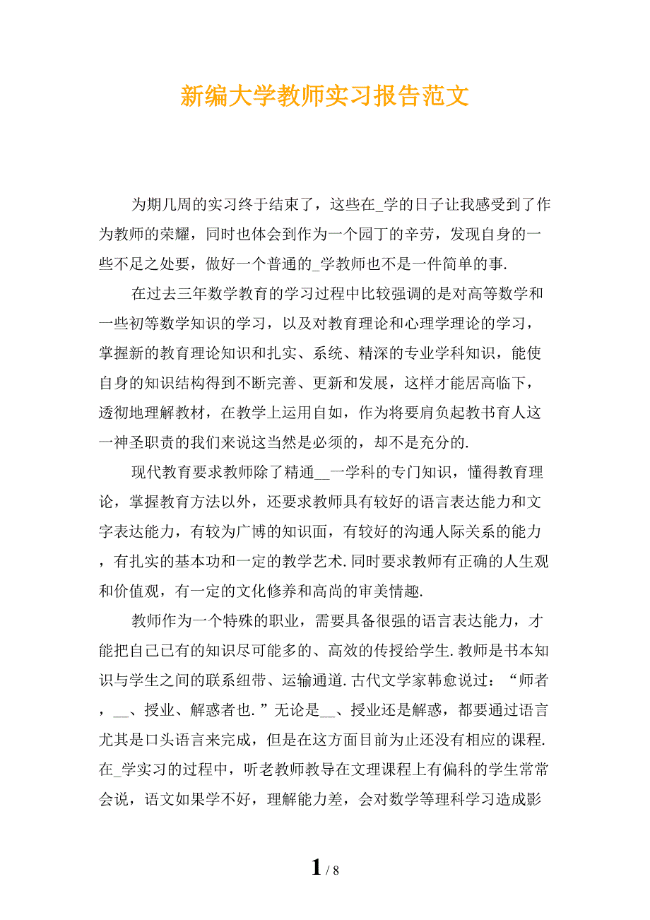 新编大学教师实习报告范文_第1页