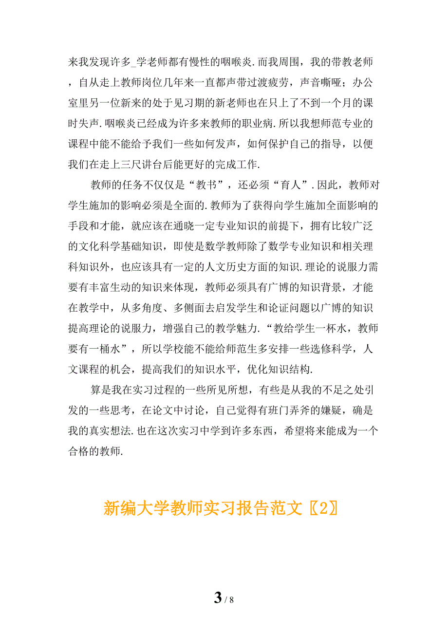 新编大学教师实习报告范文_第3页
