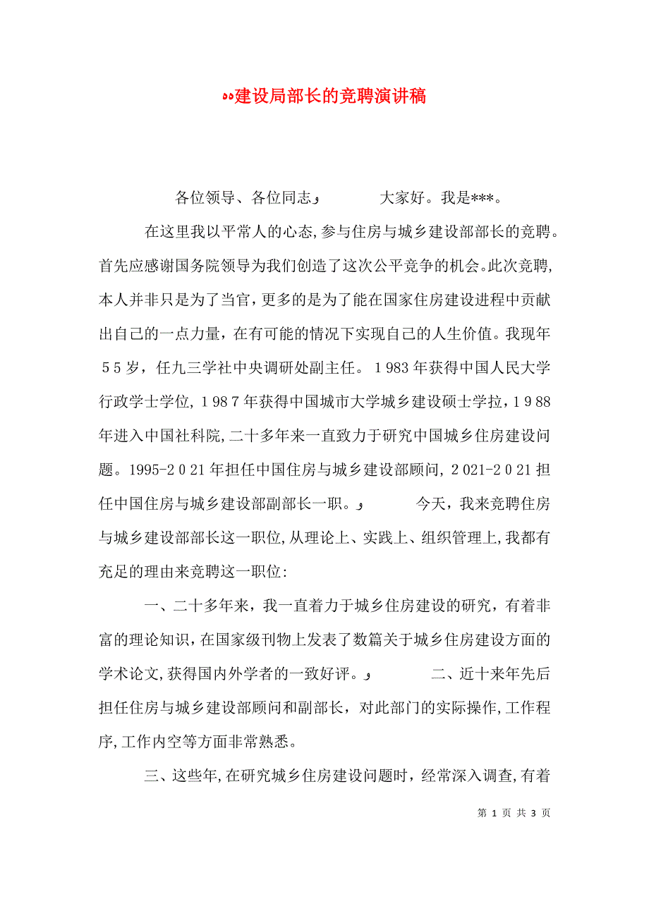 建设局部长的竞聘演讲稿_第1页