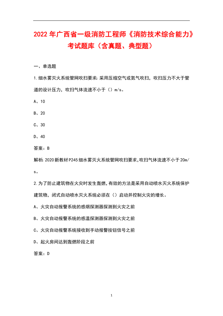 2022年广西省一级消防工程师《消防技术综合能力》考试题库（含真题、典型题）