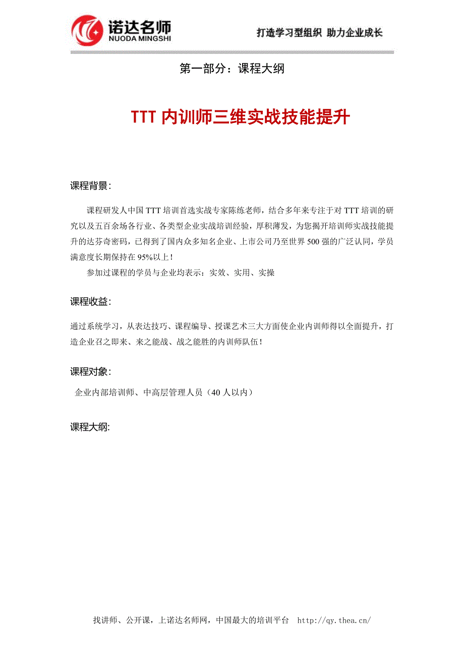 TTT内训师三维实战技能提升.doc_第1页