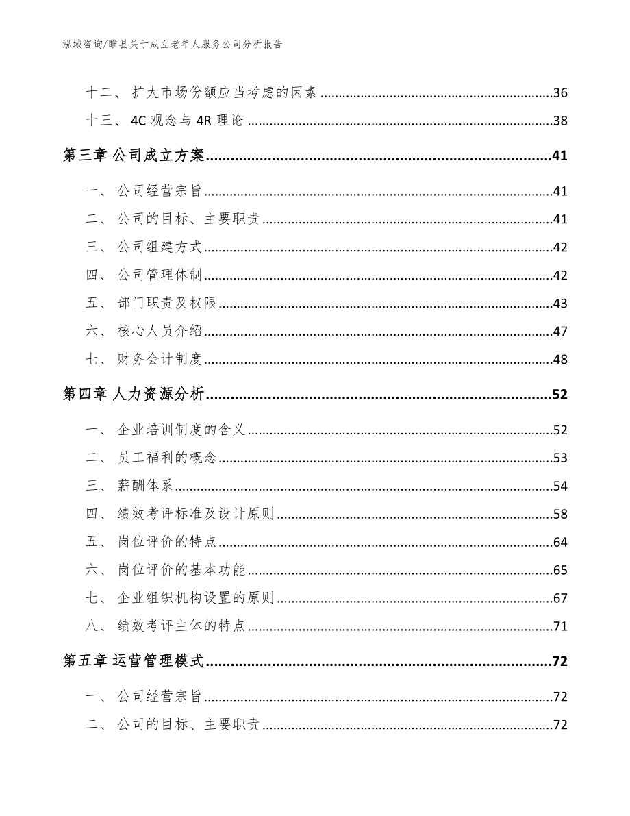 睢县关于成立老年人服务公司分析报告【参考模板】_第3页