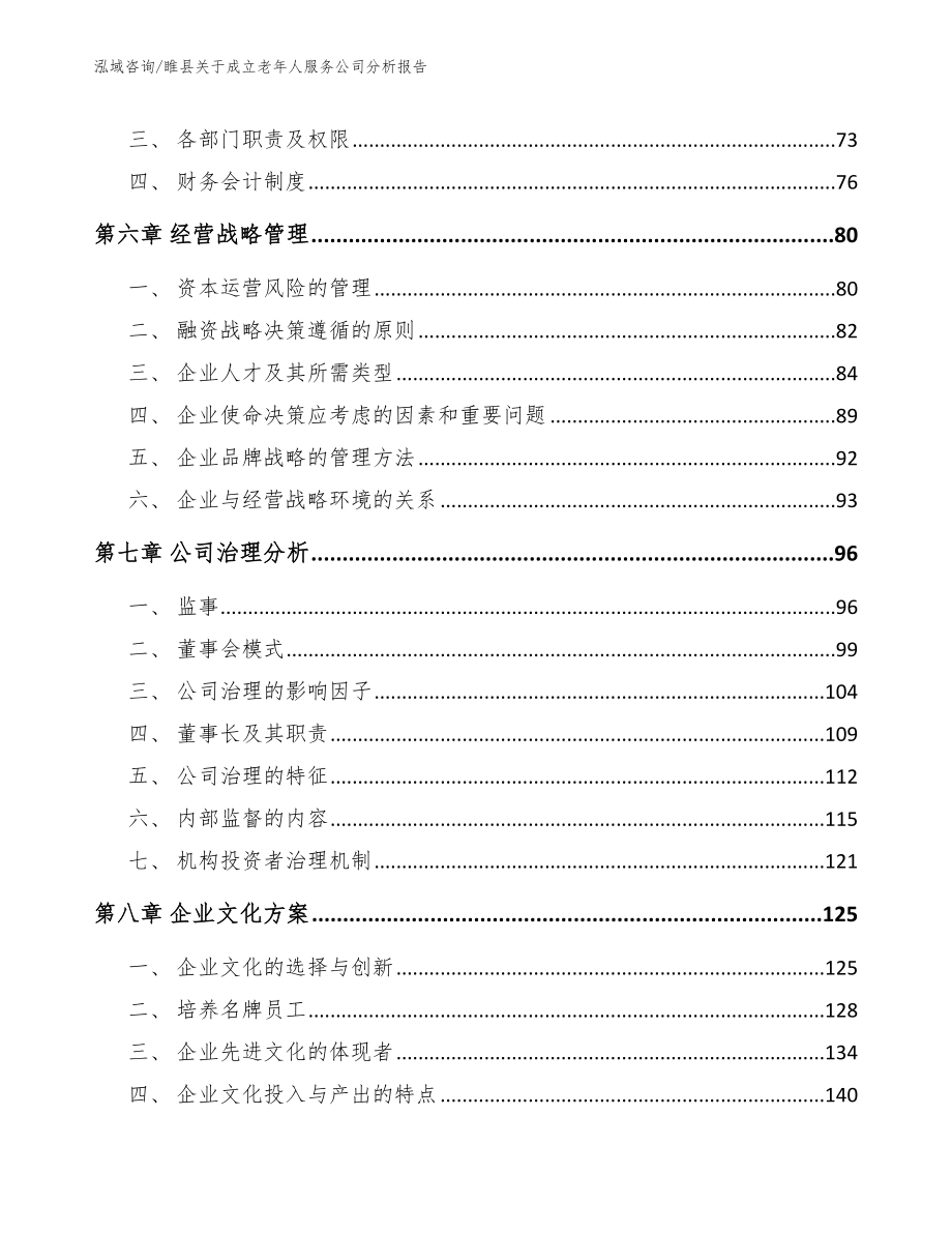 睢县关于成立老年人服务公司分析报告【参考模板】_第4页