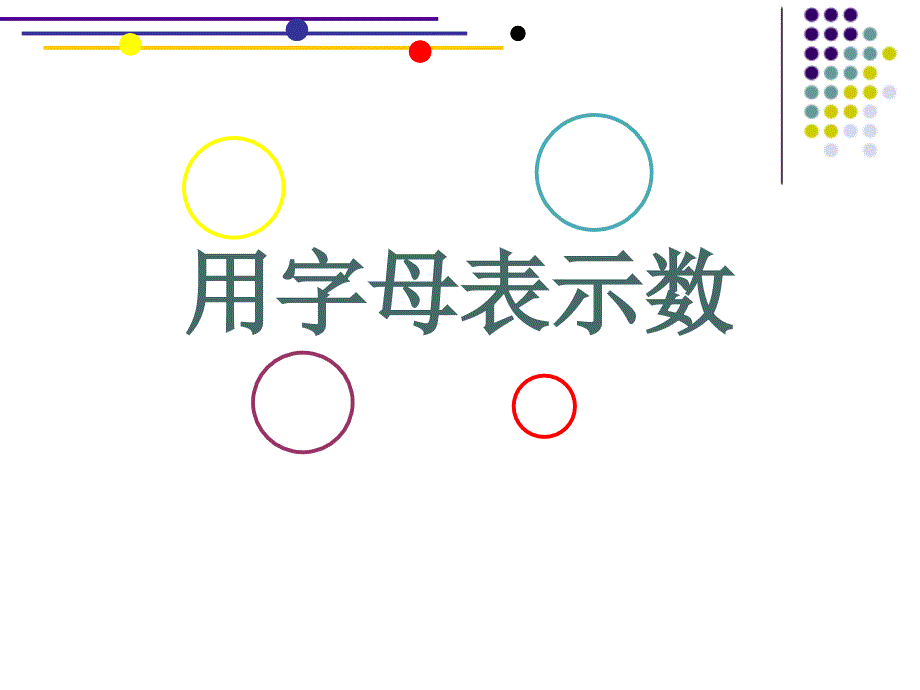 五年级上册数学课件8.1用含有字母的式子表示简单的数量关系和公式苏教版共23张PPT_第3页