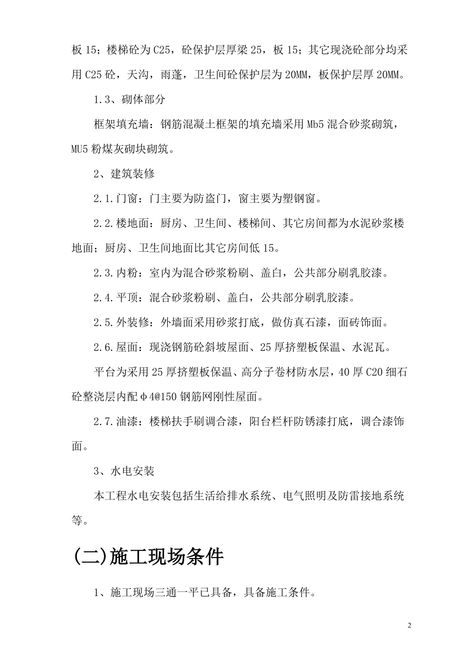 《施工组织设计》汉北某框架工程施工组织设计8_第2页