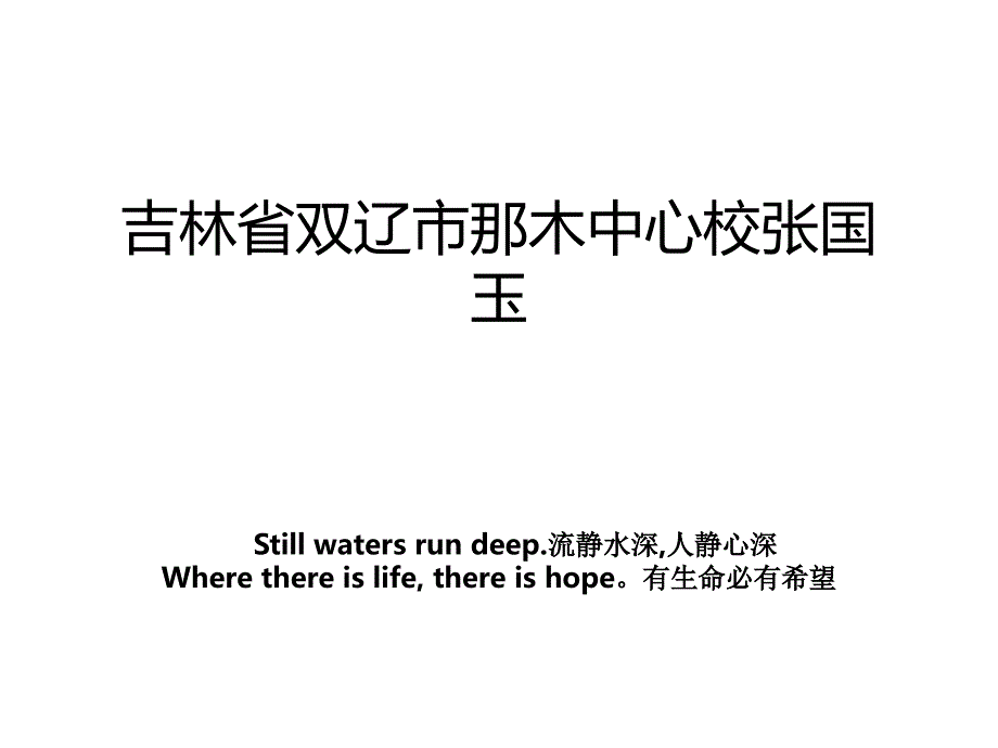 吉林省双辽市那木中心校张国玉教案_第1页