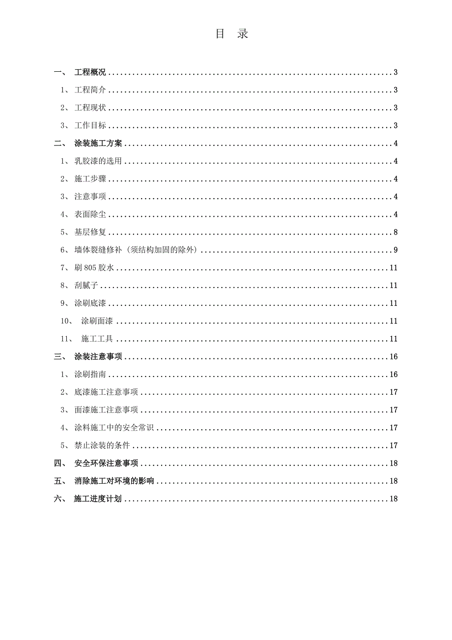 乳胶漆墙面翻新施工组织方案_第2页