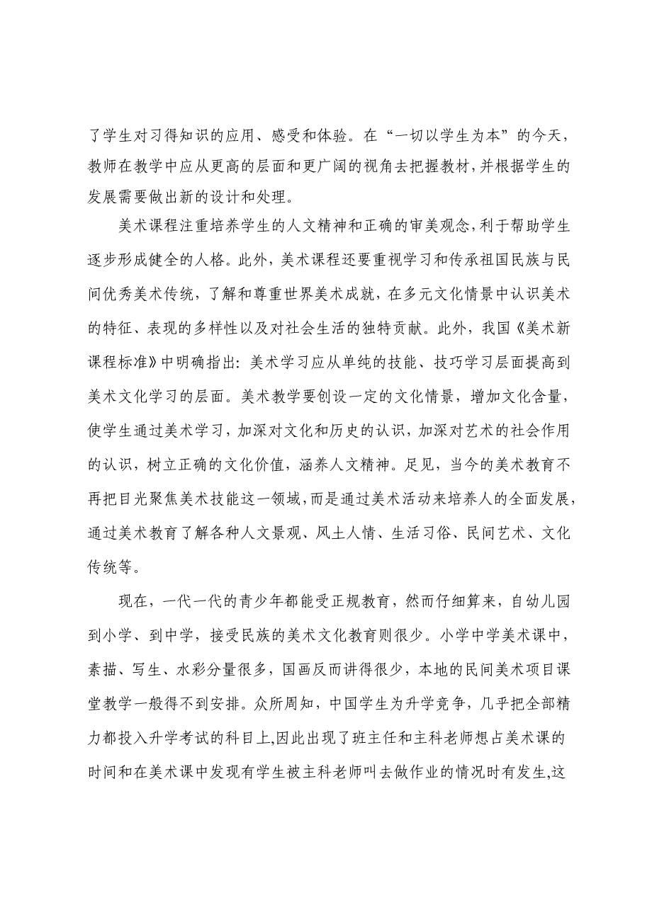 浅议民族文化的传承与小学美术教学(陈伟忠）.doc_第5页