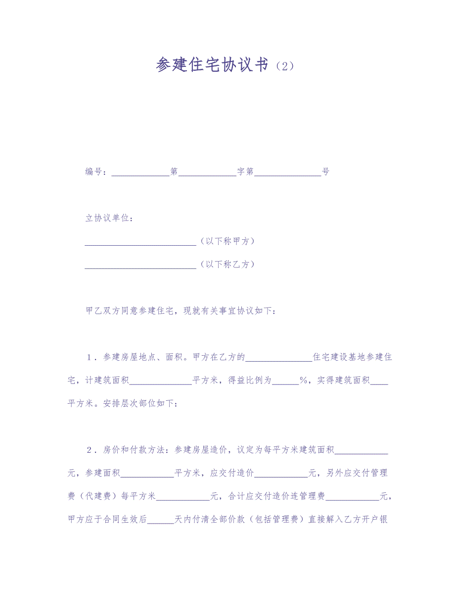 参建住宅协议书（2） (2)（天选打工人）.docx_第1页