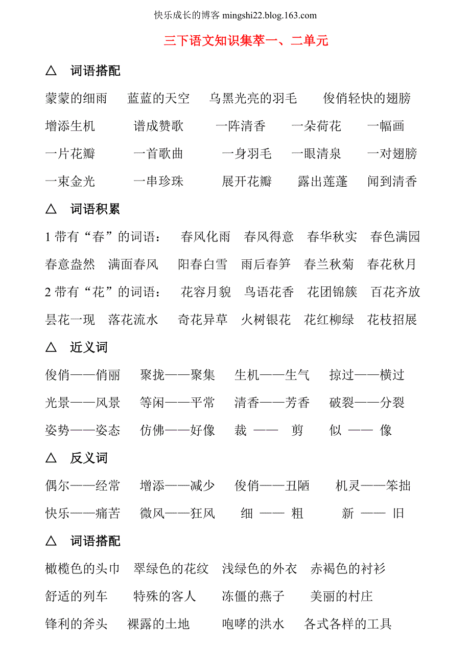 人教版三年级下册语文词语复习_第1页